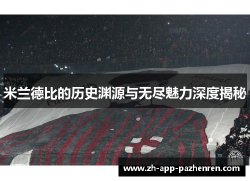 米兰德比的历史渊源与无尽魅力深度揭秘 米兰德比的历史渊源与无尽魅力深度揭秘