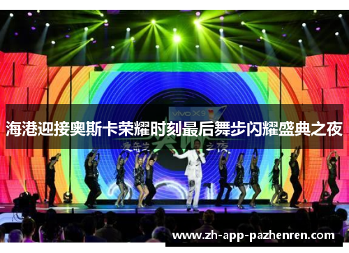 海港迎接奥斯卡荣耀时刻最后舞步闪耀盛典之夜 海港迎接奥斯卡荣耀时刻最后舞步闪耀盛典之夜