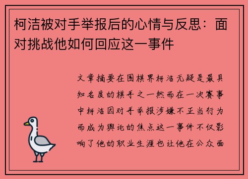 柯洁被对手举报后的心情与反思:面对挑战他如何回应这一事件 柯洁被对手举报后的心情与反思:面对挑战他如何回应这一事件