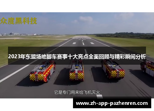 2023年东盟场地脚车赛事十大亮点全面回顾与精彩瞬间分析 2023年东盟场地脚车赛事十大亮点全面回顾与精彩瞬间分析