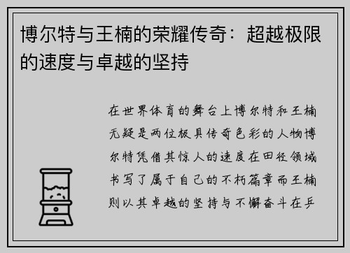 博尔特与王楠的荣耀传奇:超越极限的速度与卓越的坚持 博尔特与王楠的荣耀传奇:超越极限的速度与卓越的坚持