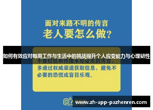 如何有效应对每周工作与生活中的挑战提升个人应变能力与心理韧性 如何有效应对每周工作与生活中的挑战提升个人应变能力与心理韧性