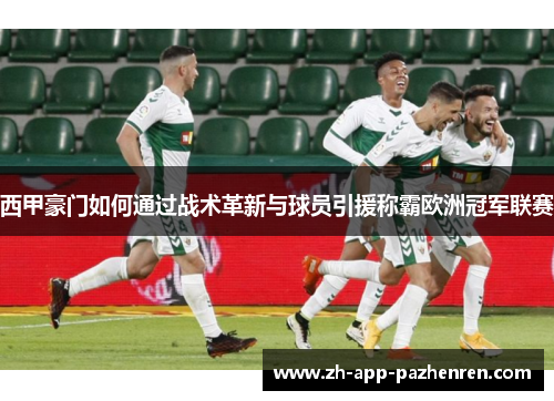 西甲豪门如何通过战术革新与球员引援称霸欧洲冠军联赛 西甲豪门如何通过战术革新与球员引援称霸欧洲冠军联赛