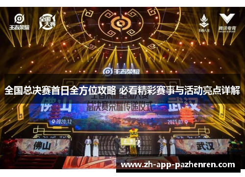 全国总决赛首日全方位攻略 必看精彩赛事与活动亮点详解 全国总决赛首日全方位攻略 必看精彩赛事与活动亮点详解