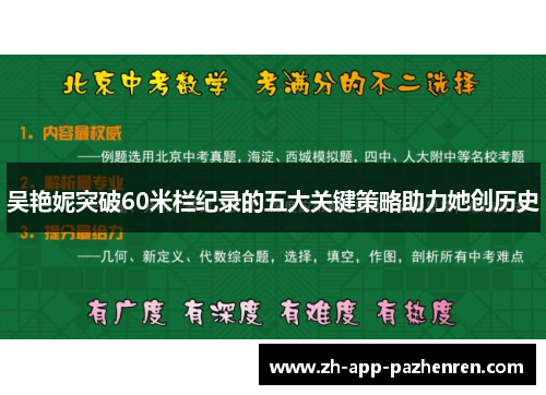 吴艳妮突破60米栏纪录的五大关键策略助力她创历史 吴艳妮突破60米栏纪录的五大关键策略助力她创历史