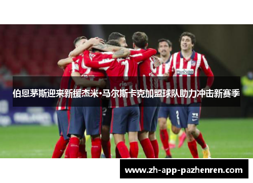 伯恩茅斯迎来新援杰米·马尔斯卡克加盟球队助力冲击新赛季 伯恩茅斯迎来新援杰米·马尔斯卡克加盟球队助力冲击新赛季