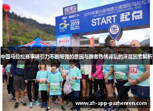中国马拉松赛事吸引力不断增强的原因与跑者热情背后的深层因素解析 中国马拉松赛事吸引力不断增强的原因与跑者热情背后的深层因素解析