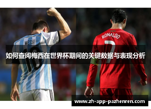如何查阅梅西在世界杯期间的关键数据与表现分析 如何查阅梅西在世界杯期间的关键数据与表现分析