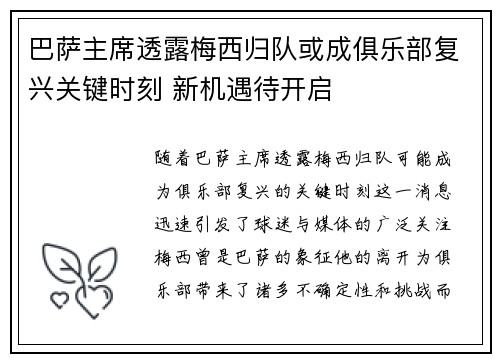 巴萨主席透露梅西归队或成俱乐部复兴关键时刻 新机遇待开启 巴萨主席透露梅西归队或成俱乐部复兴关键时刻 新机遇待开启