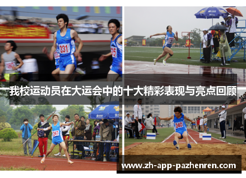我校运动员在大运会中的十大精彩表现与亮点回顾 我校运动员在大运会中的十大精彩表现与亮点回顾