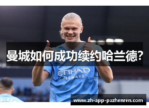 曼城如何成功续约哈兰德? 曼城如何成功续约哈兰德?