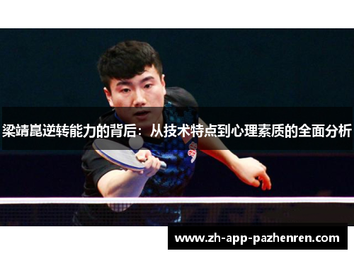 梁靖崑逆转能力的背后：从技术特点到心理素质的全面分析