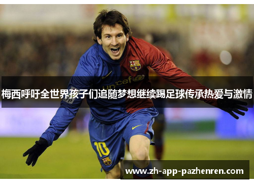 梅西呼吁全世界孩子们追随梦想继续踢足球传承热爱与激情 梅西呼吁全世界孩子们追随梦想继续踢足球传承热爱与激情