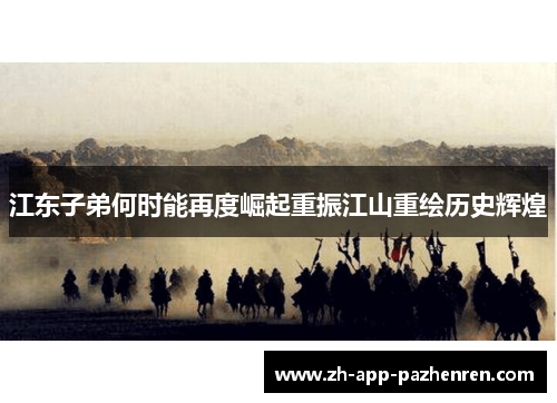 江东子弟何时能再度崛起重振江山重绘历史辉煌 江东子弟何时能再度崛起重振江山重绘历史辉煌