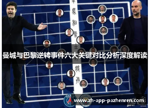曼城与巴黎逆转事件六大关键对比分析深度解读