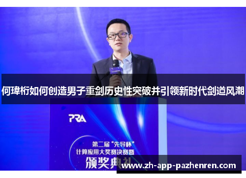 何瑋桁如何创造男子重剑历史性突破并引领新时代剑道风潮 何瑋桁如何创造男子重剑历史性突破并引领新时代剑道风潮