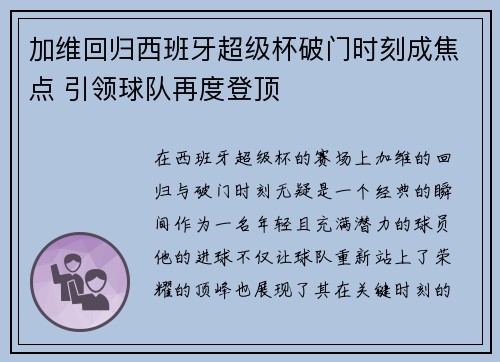 加维回归西班牙超级杯破门时刻成焦点 引领球队再度登顶 加维回归西班牙超级杯破门时刻成焦点 引领球队再度登顶