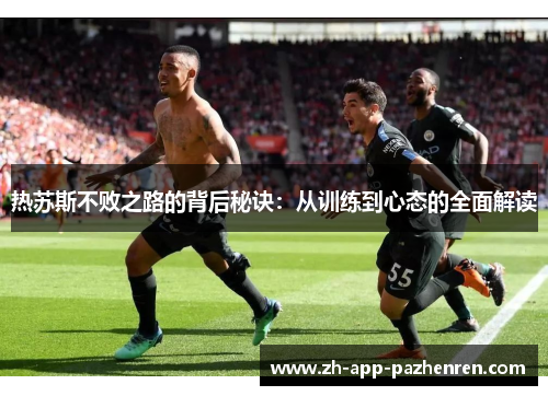 热苏斯不败之路的背后秘诀:从训练到心态的全面解读 热苏斯不败之路的背后秘诀:从训练到心态的全面解读