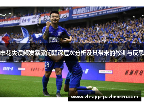 申花失误频发暴露问题深层次分析及其带来的教训与反思 申花失误频发暴露问题深层次分析及其带来的教训与反思