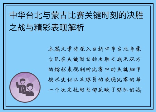 中华台北与蒙古比赛关键时刻的决胜之战与精彩表现解析 中华台北与蒙古比赛关键时刻的决胜之战与精彩表现解析