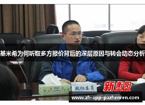 基米希为何听取多方报价背后的深层原因与转会动态分析 基米希为何听取多方报价背后的深层原因与转会动态分析