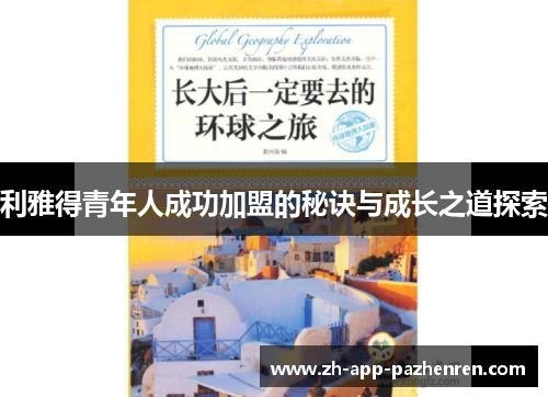 利雅得青年人成功加盟的秘诀与成长之道探索 利雅得青年人成功加盟的秘诀与成长之道探索