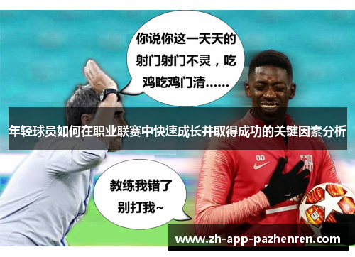 年轻球员如何在职业联赛中快速成长并取得成功的关键因素分析 年轻球员如何在职业联赛中快速成长并取得成功的关键因素分析