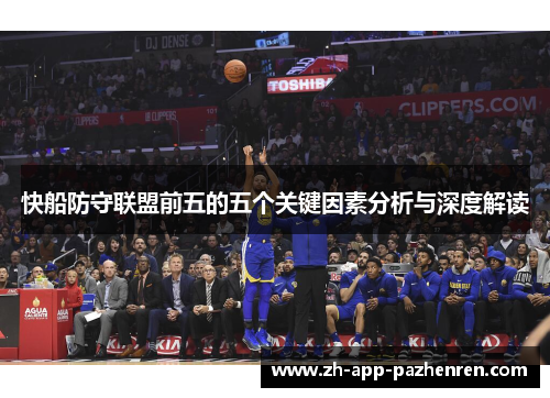 快船防守联盟前五的五个关键因素分析与深度解读