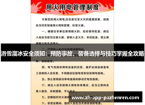 滑雪溜冰安全须知:预防事故、装备选择与技巧掌握全攻略 滑雪溜冰安全须知:预防事故、装备选择与技巧掌握全攻略