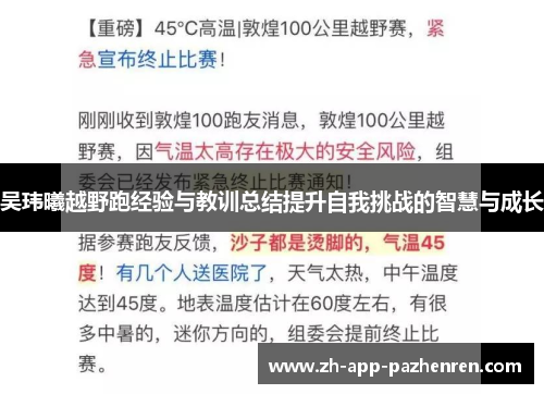 吴玮曦越野跑经验与教训总结提升自我挑战的智慧与成长 吴玮曦越野跑经验与教训总结提升自我挑战的智慧与成长