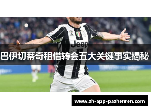 巴伊切蒂奇租借转会五大关键事实揭秘 巴伊切蒂奇租借转会五大关键事实揭秘