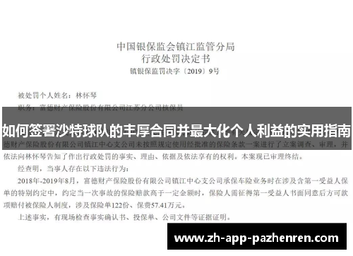 如何签署沙特球队的丰厚合同并最大化个人利益的实用指南 如何签署沙特球队的丰厚合同并最大化个人利益的实用指南