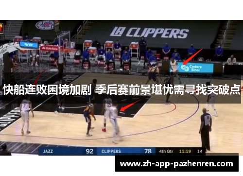 快船连败困境加剧 季后赛前景堪忧需寻找突破点