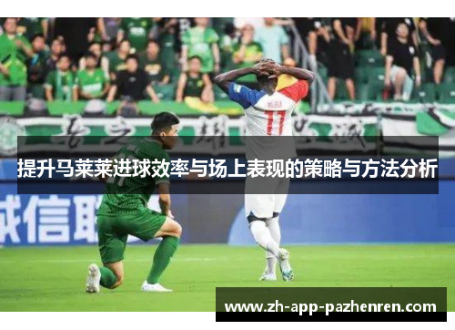 提升马莱莱进球效率与场上表现的策略与方法分析