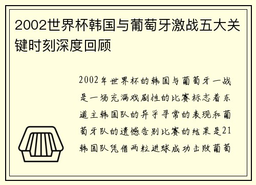 2002世界杯韩国与葡萄牙激战五大关键时刻深度回顾 2002世界杯韩国与葡萄牙激战五大关键时刻深度回顾