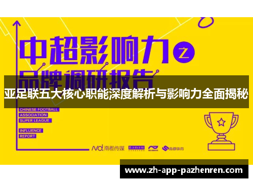 亚足联五大核心职能深度解析与影响力全面揭秘 亚足联五大核心职能深度解析与影响力全面揭秘