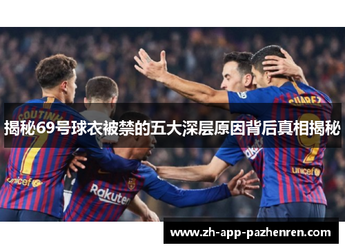 揭秘69号球衣被禁的五大深层原因背后真相揭秘 揭秘69号球衣被禁的五大深层原因背后真相揭秘