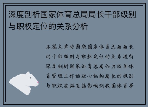 深度剖析国家体育总局局长干部级别与职权定位的关系分析