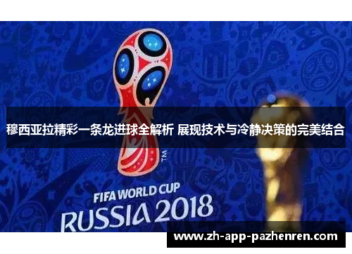 穆西亚拉精彩一条龙进球全解析 展现技术与冷静决策的完美结合