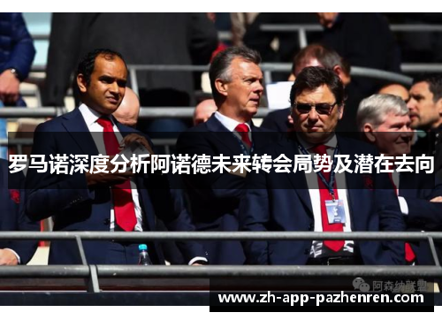 罗马诺深度分析阿诺德未来转会局势及潜在去向