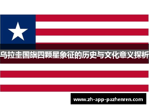 乌拉圭国旗四颗星象征的历史与文化意义探析 乌拉圭国旗四颗星象征的历史与文化意义探析