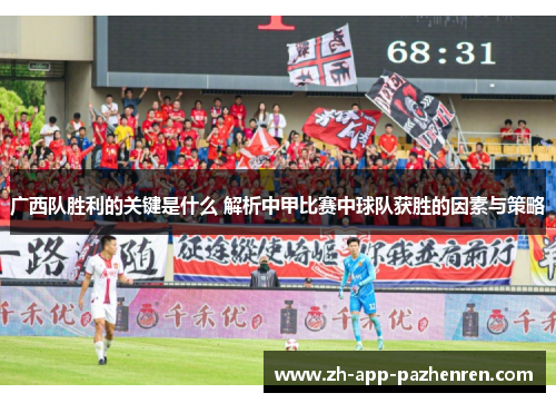 广西队胜利的关键是什么 解析中甲比赛中球队获胜的因素与策略