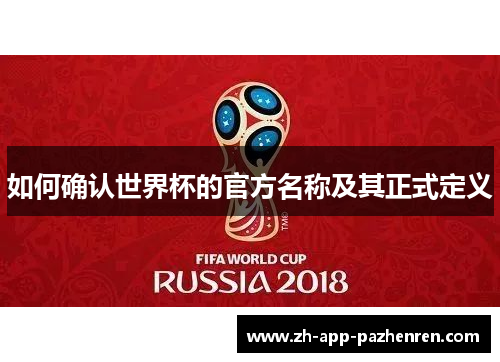 如何确认世界杯的官方名称及其正式定义