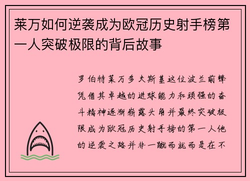 莱万如何逆袭成为欧冠历史射手榜第一人突破极限的背后故事