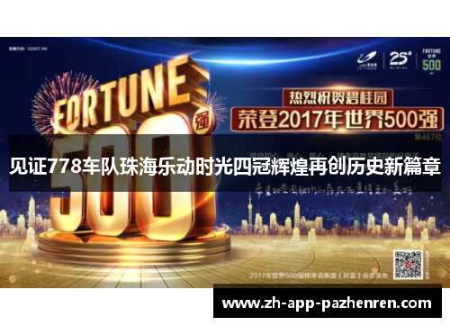 见证778车队珠海乐动时光四冠辉煌再创历史新篇章 见证778车队珠海乐动时光四冠辉煌再创历史新篇章