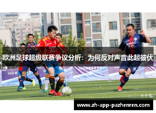 欧洲足球超级联赛争议分析:为何反对声音此起彼伏 欧洲足球超级联赛争议分析:为何反对声音此起彼伏