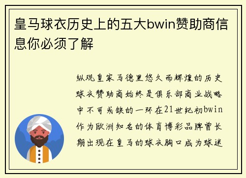 皇马球衣历史上的五大bwin赞助商信息你必须了解 皇马球衣历史上的五大bwin赞助商信息你必须了解