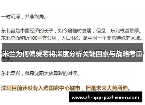 米兰为何偏爱老将深度分析关键因素与战略考量 米兰为何偏爱老将深度分析关键因素与战略考量