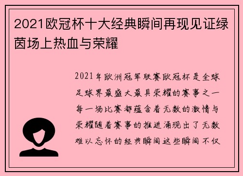 2021欧冠杯十大经典瞬间再现见证绿茵场上热血与荣耀 2021欧冠杯十大经典瞬间再现见证绿茵场上热血与荣耀