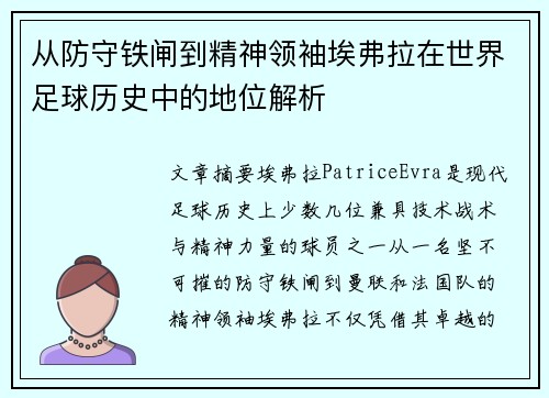 从防守铁闸到精神领袖埃弗拉在世界足球历史中的地位解析 从防守铁闸到精神领袖埃弗拉在世界足球历史中的地位解析